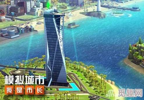 模拟城市:我是市长——地标建筑修建条件全面详解与攻略指南 模拟城市:我是市长——地标建筑修建条件全面详解与攻略指南